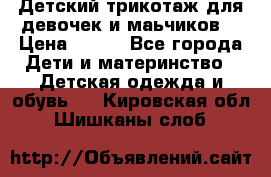 Детский трикотаж для девочек и маьчиков. › Цена ­ 250 - Все города Дети и материнство » Детская одежда и обувь   . Кировская обл.,Шишканы слоб.